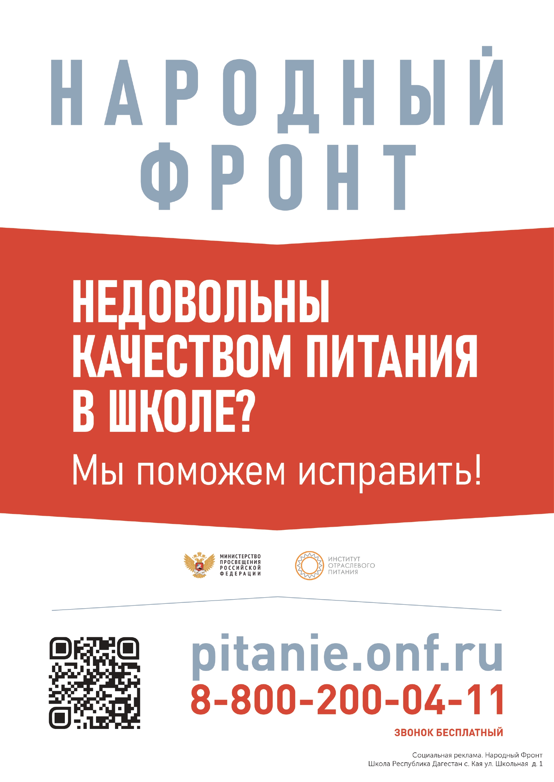 Не довольны качеством питания в школе, народный фронт с вами! Не довольны качеством питания в школе, народный фронт с вами!