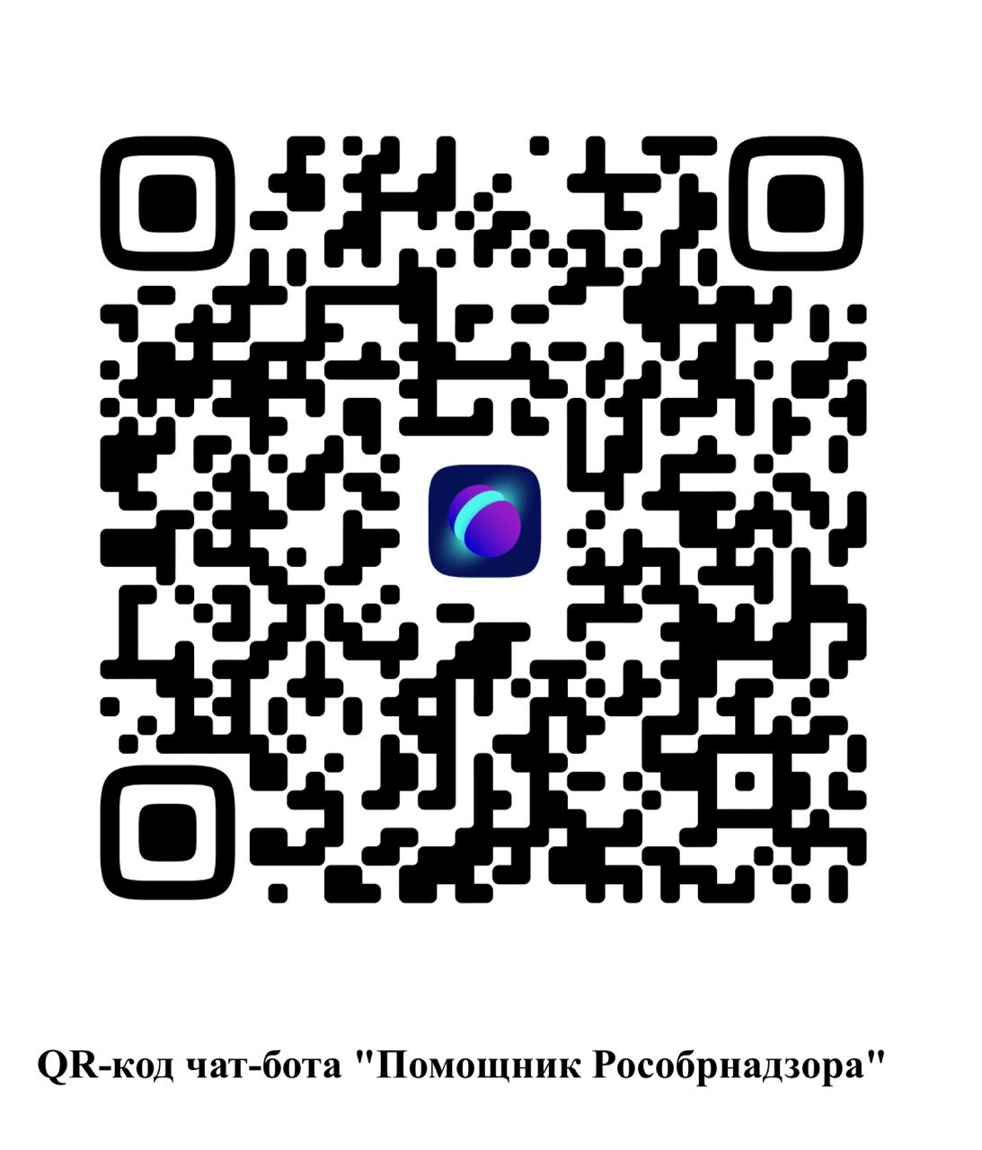 QR код чат-бота &amp;quot;Помощник Рособрнадзора&amp;quot;