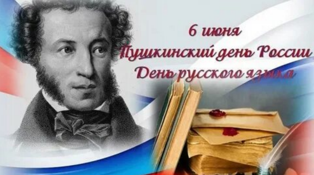 ? 6 июня — День русского языка.