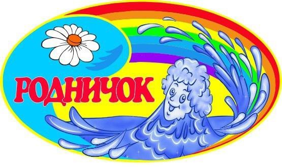 Родничок