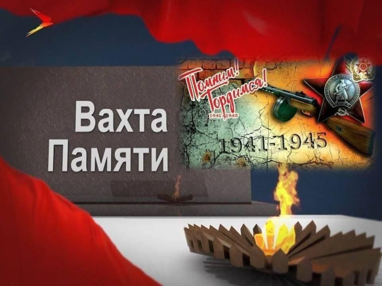 Акция «Вахта Памяти»..
